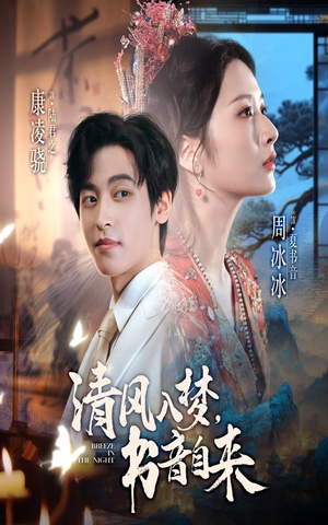 清风入梦书音自来(83集) 清风入梦书音自来(83集)火热短剧正在热播