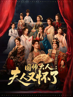 国师大人：夫人又怀了（80集）短剧结局合集限免刷