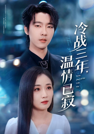 冷战三年，温情已寂（65集）看一段就想看完的短剧