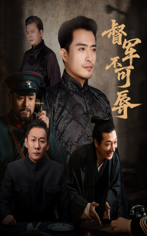 督军不可辱（45集）短剧大结局超前点映