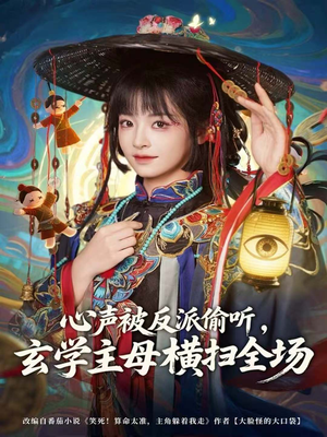 心声被反派偷听，玄学主母横扫全场（73集）好看又精彩的短剧来了