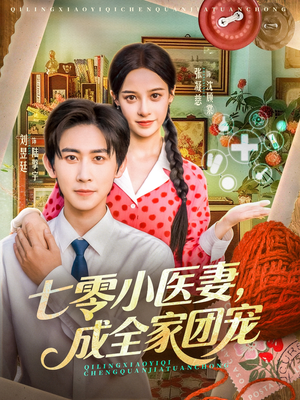 七零小医妻，成全家团宠（66集）短剧终极大结局合集