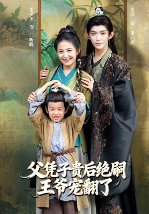 父凭子贵后绝嗣王爷宠翻了（81集）好看的短剧追到爽
