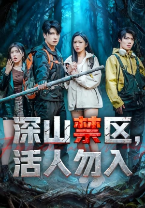 深山禁区活人勿入（67集）短剧女演员排行榜