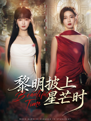 黎明披上星芒时（74集）短剧全集VR沉浸版