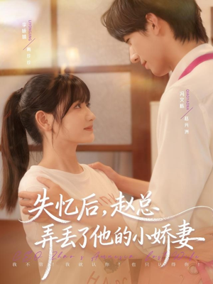 失忆后，赵总弄丢了他的小娇妻（79集）短剧抢先看精彩无限量
