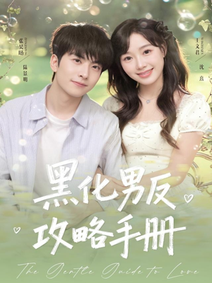 黑化男反攻略手册（84集）火爆短剧精彩分享