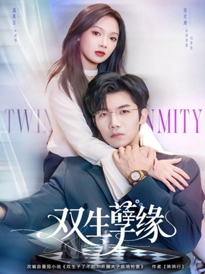 双生孽缘（80集）好看又上头的红果短剧