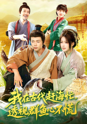 我在古代赶海忙透视群鱼心不慌（100集）热播短剧持续分享