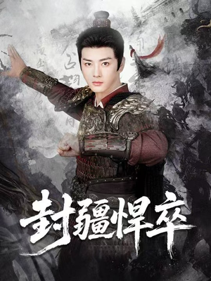封疆悍卒（70集）古装穿越短剧推荐