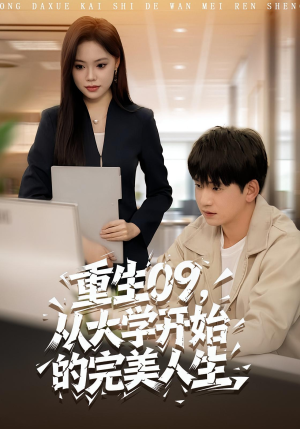 重生09从大学开始的完美人生（66集）短剧限免全集任你点