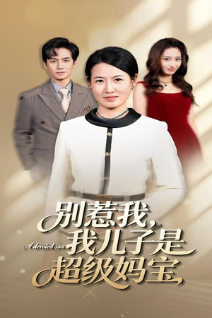 别惹我我儿子是超级妈宝（46集）短剧追到爽全集完整版