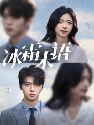 冰霜未语（71集）热门免费短剧推荐