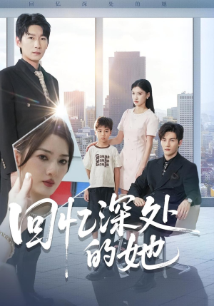 回忆深处的她（90集）好看的短剧同大家分享