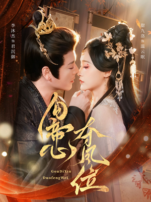 勾帝心夺凤位（60集）短剧全季限免大放送