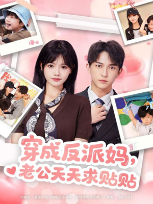 穿成反派妈，老公天天求贴贴（80集）每天热门短剧推荐