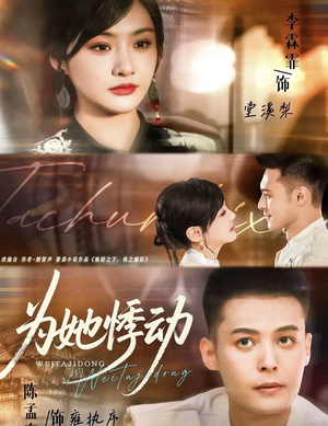 为她悸动（87集）好看的短剧分享给大家