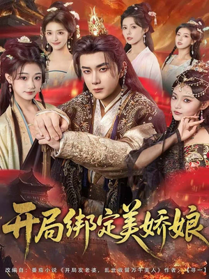 开局绑定美娇娘（80集）热门短剧不停更新