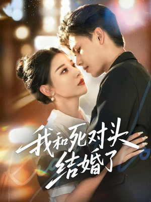 我和死对头结婚了（72集）短剧合集杜比音效版