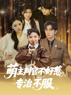萌主判官不好惹专治不服（85集）短剧全剧终在线连看