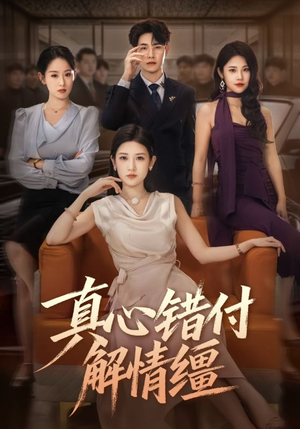 真心错付解情缰（71集）短剧追到爽越看越好看