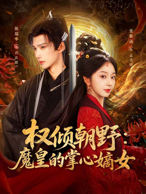 权倾朝野:魔皇的掌心嫡女(76集) 权倾朝野:魔皇的掌心嫡女(76集)这个短剧看着太上头了