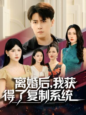 离婚后，我获得了复制系统（70集）每晚准时更新分享