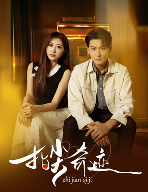 指尖奇迹（64集）短剧合集4K修复版