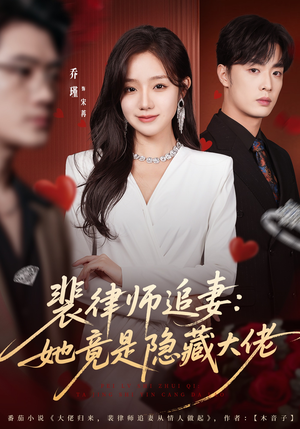 裴律师追妻：她竟是隐藏大佬（80集）每天分享精彩短剧