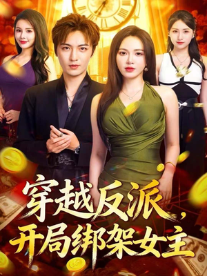 穿越反派，开局绑架女主（80集）左下角看全集精彩短剧