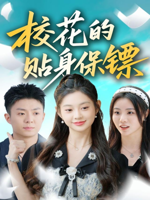 校花的贴身保镖（80集）短剧全集畅看无门槛