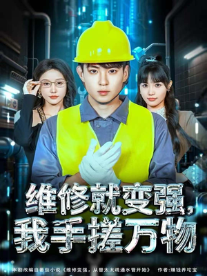维修就变强，我手搓万物（82集）短剧合集通宵追更版