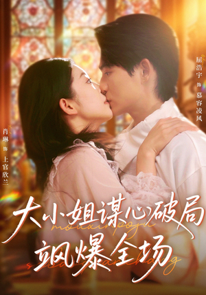 大小姐谋心破局飒爆全场（47集）古装短剧热门推荐