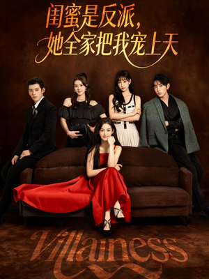 闺蜜是反派她全家把我宠上天（76集）好看上头的短剧又来了