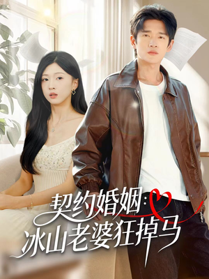 契约婚姻：冰山老婆狂掉马（60集）最热短剧火爆上线