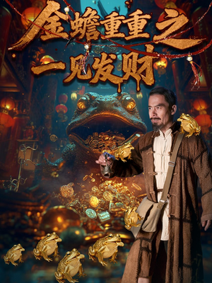 金蟾重重之一见发财（61集）短剧合集通宵追更版