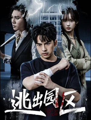 逃出园区（28集）每天分享好看短剧