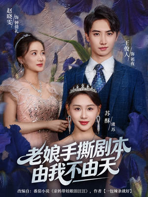 老娘手撕剧本由我不由天（80集）短剧最热榜最近火