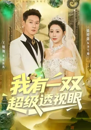 我有一双超级透视眼(80集) 我有一双超级透视眼(80集)最新短剧热门推荐
