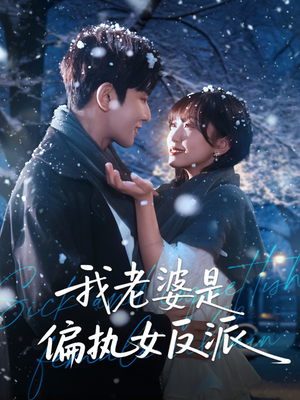 我老婆是偏执女反派（50集）短剧全剧终合集放送