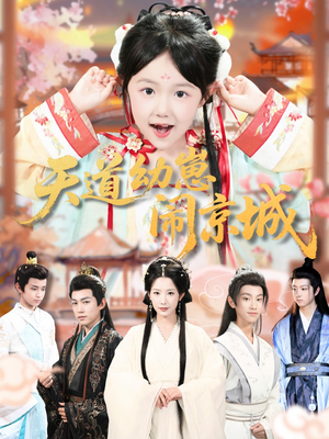 天道幼崽闹京城（69集）热门儿短剧抢先看