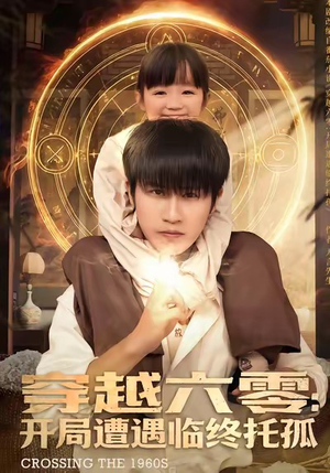 穿越六零：开局遭遇临终托孤（82集）深夜必看热门短剧推荐