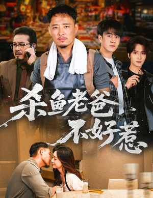 杀鱼老爸不好惹（66集）精彩的短剧又来了