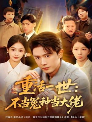 重活一世：不当怨种当大佬（80集）热门短剧推荐短剧片段