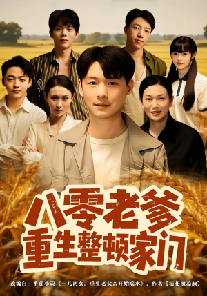 八零老爹重生整顿家门（80集）热播短剧停不下来