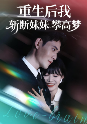 重生后我斩断妹妹攀高梦（50集）好看的短剧一定要分享
