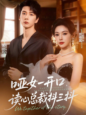 哑女一开口，读心总裁抖三抖（60集）每日热门短剧推荐