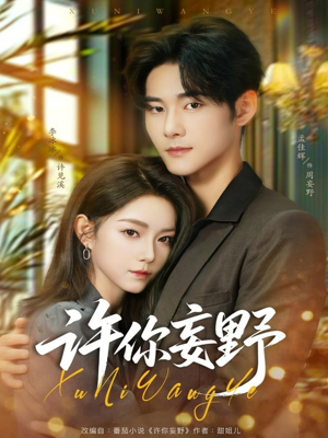 许你妄野（80集）新番短剧计划好剧分享