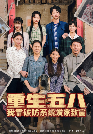 重生五八我靠破防系统发家致富（80集）短剧合集通宵追更版