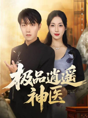 极品逍遥神医（82集）短剧全系列免费畅享